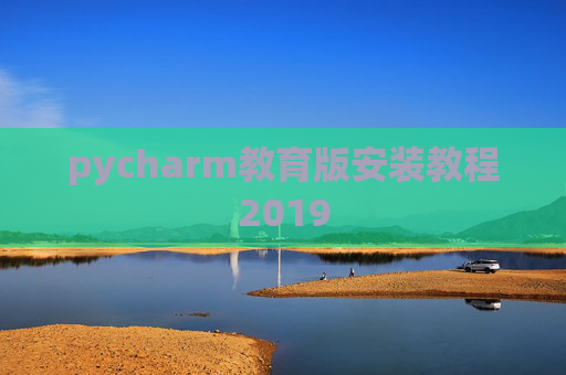 pycharm教育版安装教程2019
